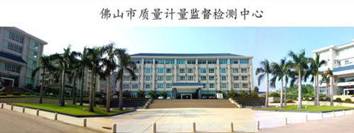 佛山市質(zhì)量計(jì)量監(jiān)督檢測中心